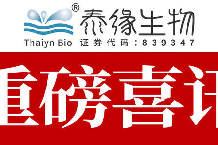 權威發布 | 上(shàng)海首批！泰緣雲臻通過環保用(yòng)微生物環境安全評價